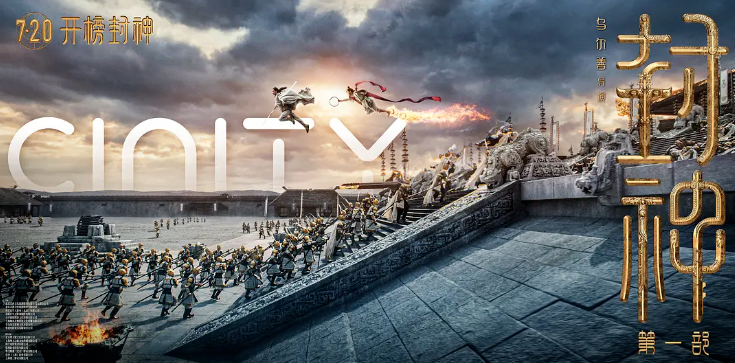 开播即封神！xcsport体育·虚拟动点携手《封神》剧组打造国产史诗电影天花板