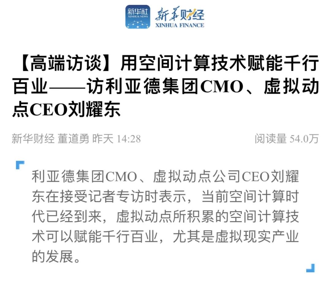 新华财经专访 | xcsport体育刘耀东：用空间计算技术赋能千行百业