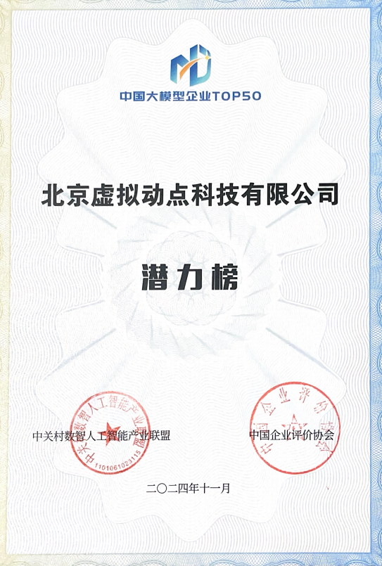 突出重围！xcsport体育·虚拟动点动作大模型入选“2024中国大模型TOP50企业潜力榜”