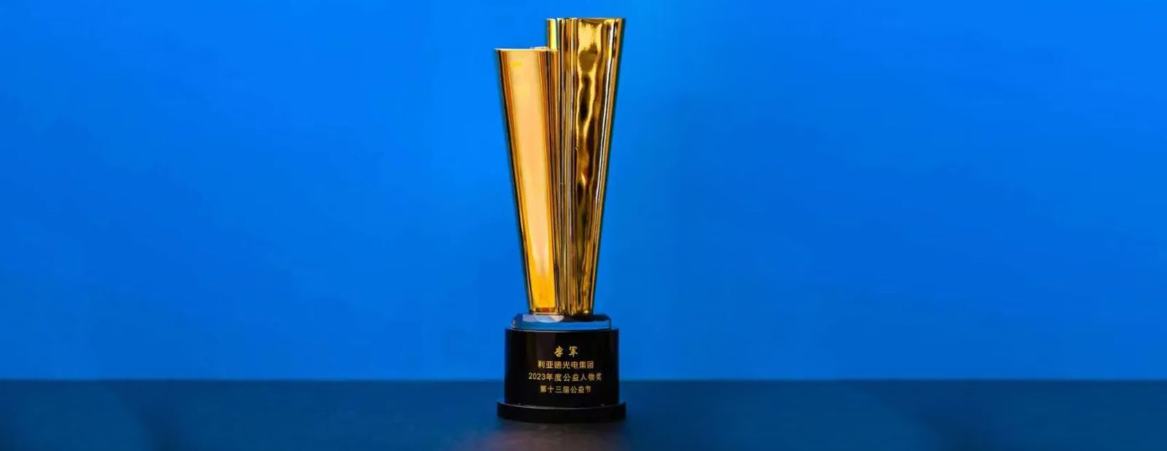 xcsport体育董事长李军荣获“2023年度公益人物奖”