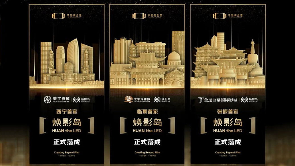 华夏xcsport体育焕影岛加速布局 | 点亮西北三城，打造沉浸式电影新场景